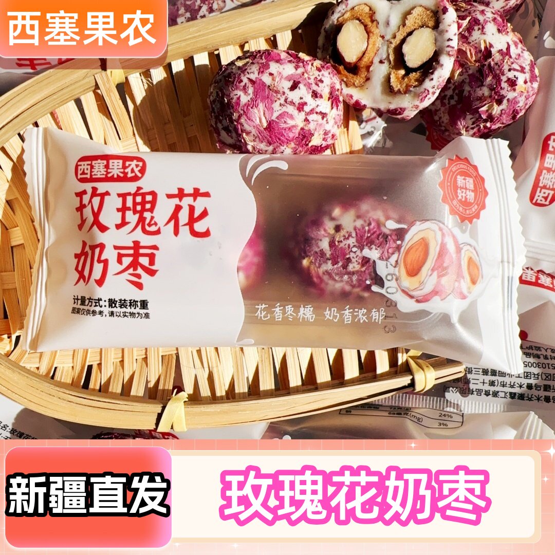 西塞果农玫瑰花奶枣独立包装巴旦木夹心玫瑰奶枣休闲零食新疆特产