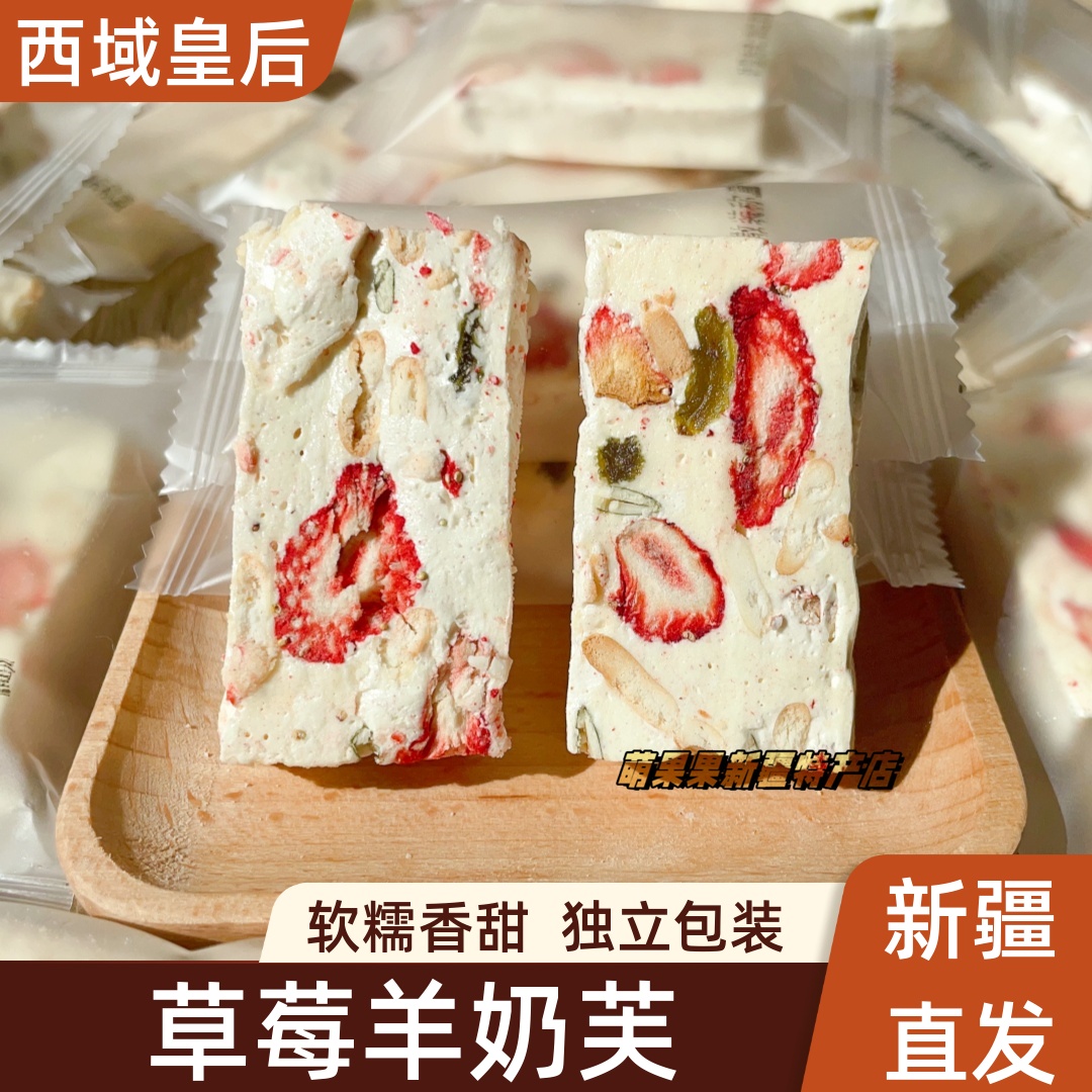 西域皇后草莓羊奶芙独立包装休闲零食奶块糖果雪花酥新疆特产包邮
