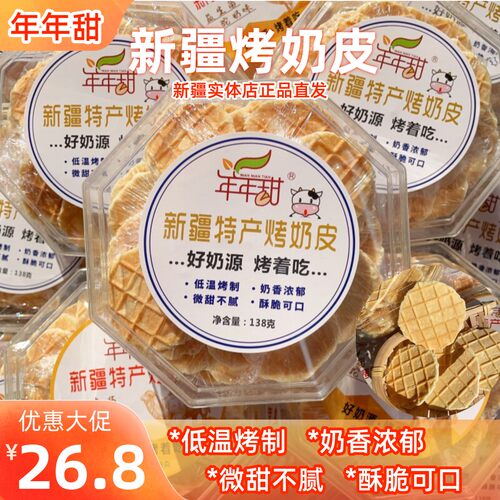 年年甜烤奶皮不添加蔗糖新疆发货