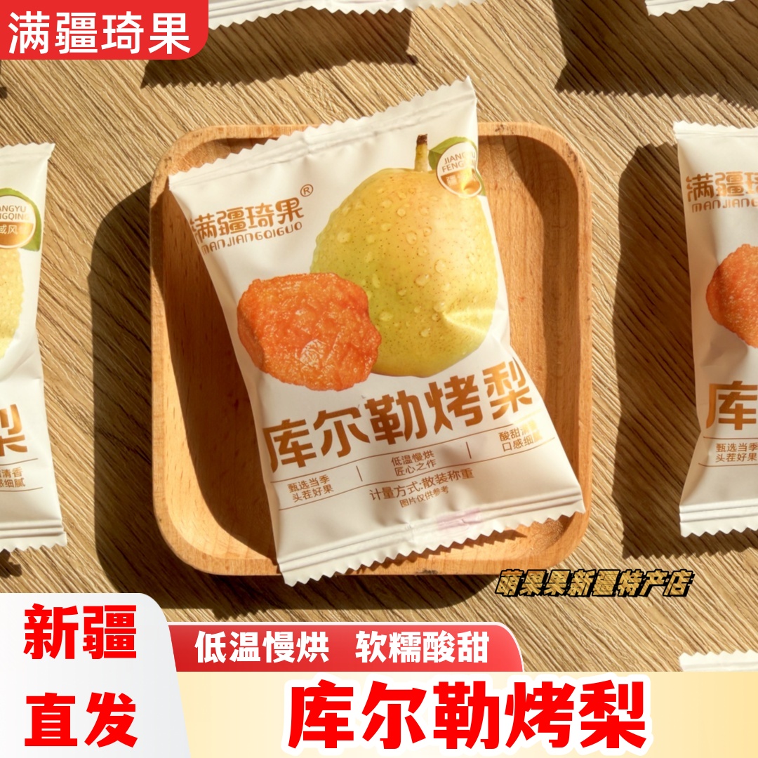 满疆琦果库尔勒烤梨新疆直发