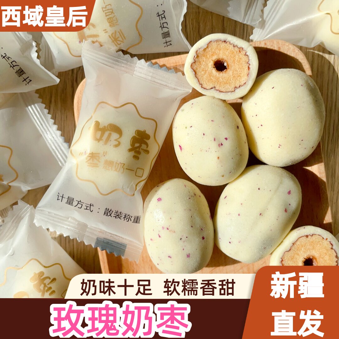 西域皇后玫瑰奶枣新疆特产奶制品零食去核不加巴旦木仁奶枣玫瑰味