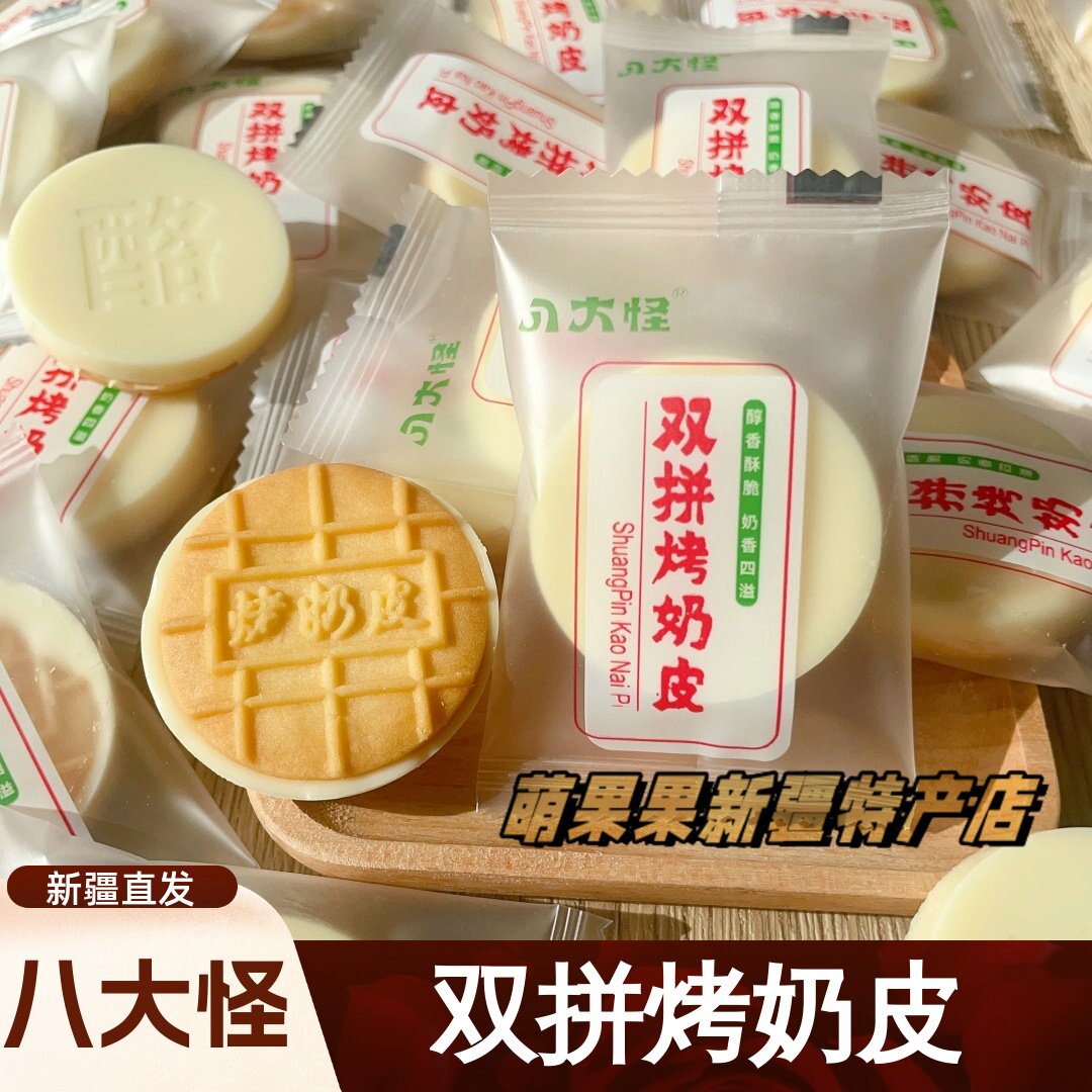 【八大怪】双拼烤奶皮500g包邮