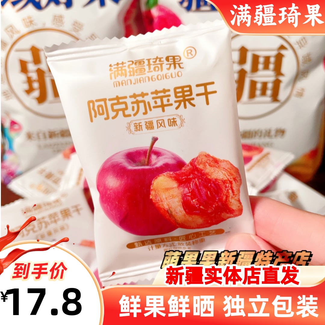 满疆琦果苹果干新疆阿克苏苹果干独立包装酸甜可口零食新疆特产