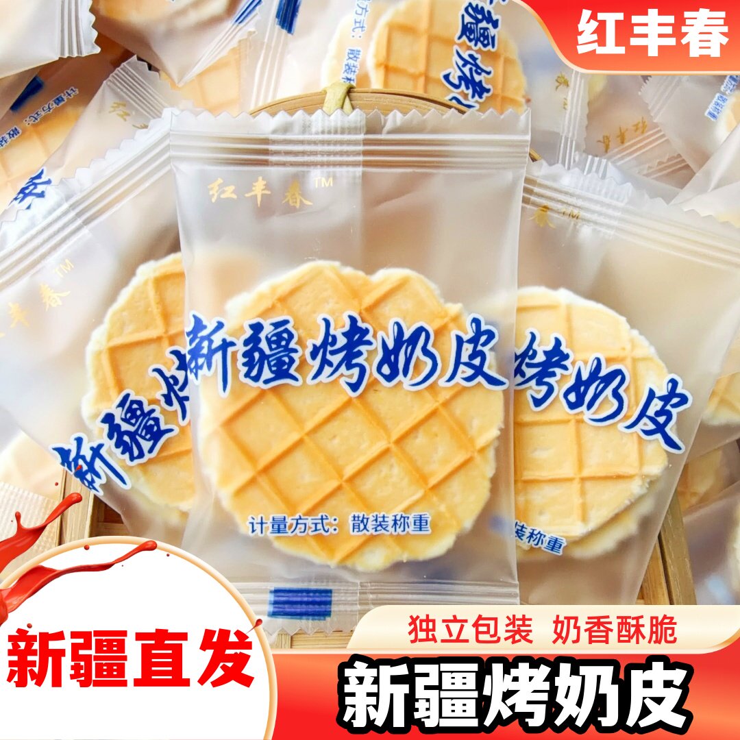 新疆烤奶皮独立包装奶香酥脆奶片200g网红零食新疆特产红丰春