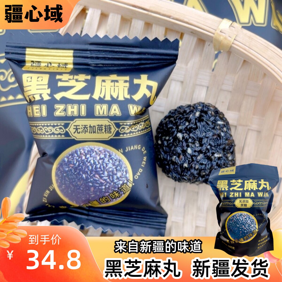 疆心域新疆黑芝麻丸新疆直发