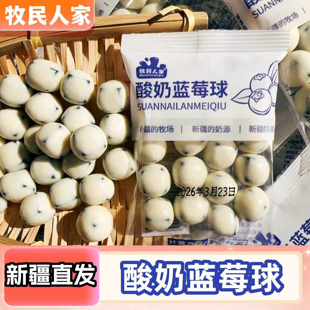 牧民人家酸奶蓝莓球酸甜可口手抓包蓝莓果丁休闲零食奶豆新疆特产