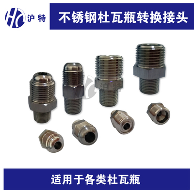 HUTE杜瓦瓶转换接头对丝