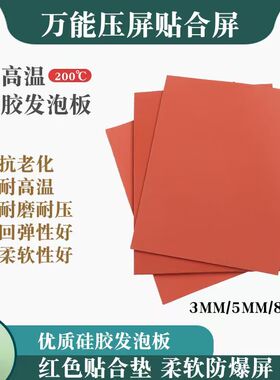 OCA压屏贴合硅胶垫红色海绵垫 发泡板手机维修高温垫专用海绵神垫