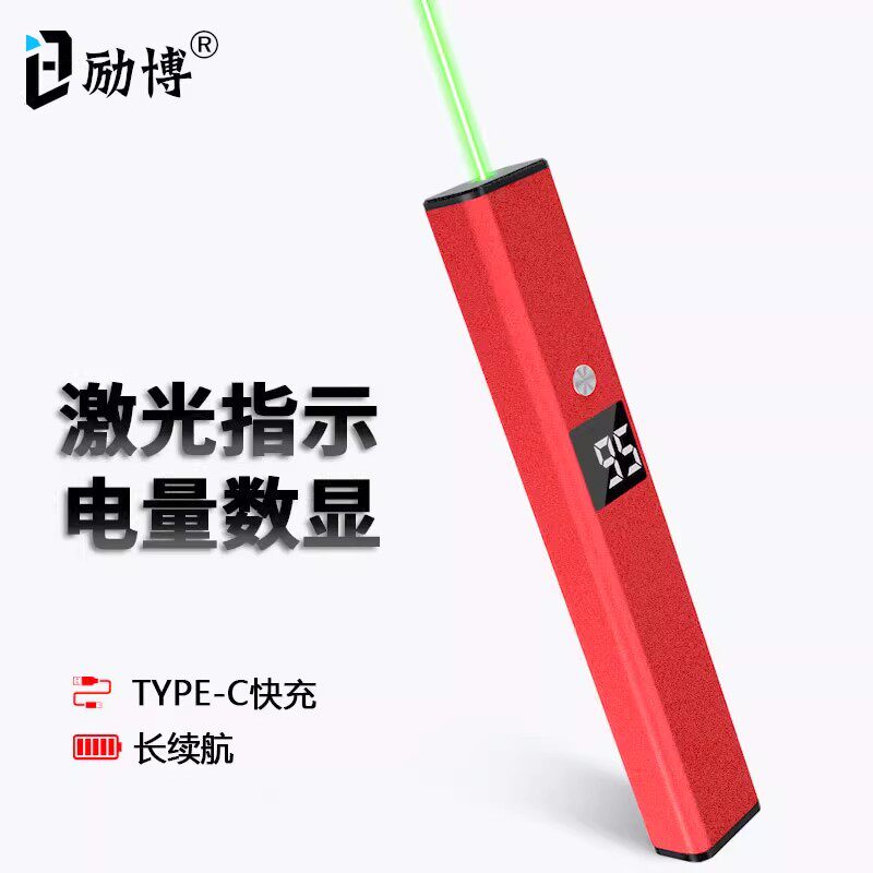 励博激光笔电量数显沙盘售楼射笔