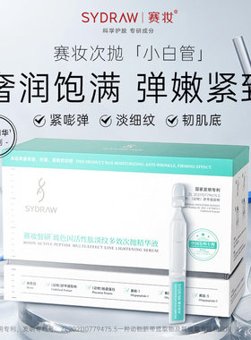 【恩佳专属】SYDRAW赛妆智研玻色因活性肽淡纹多效次抛精华液