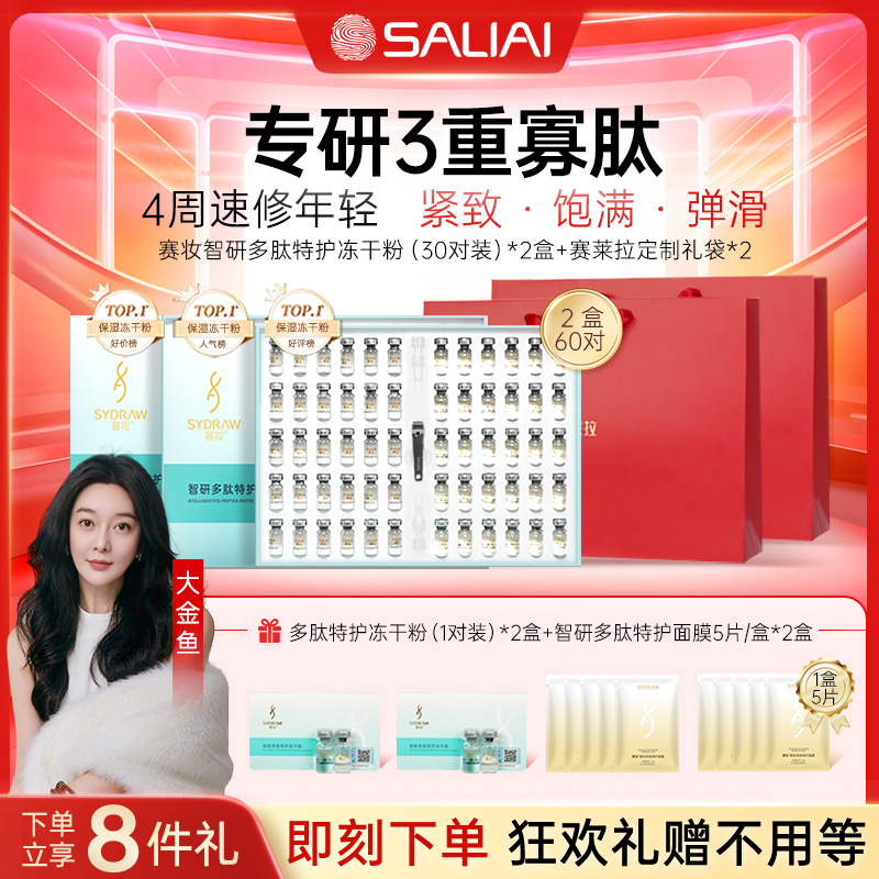 赛妆智妍冻干粉紧致肌肤抗皱寡肽