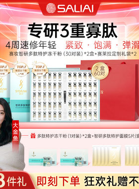 赛妆智妍冻干粉紧致肌肤抗皱寡肽