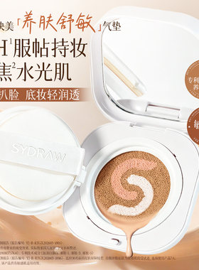 SYDRAW赛妆快美光感养肤舒敏气垫霜