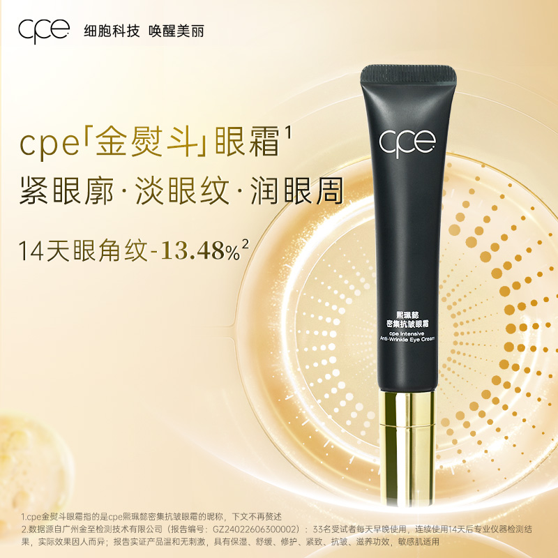 cpd1114cpe熙珮懿密集抗皱眼霜