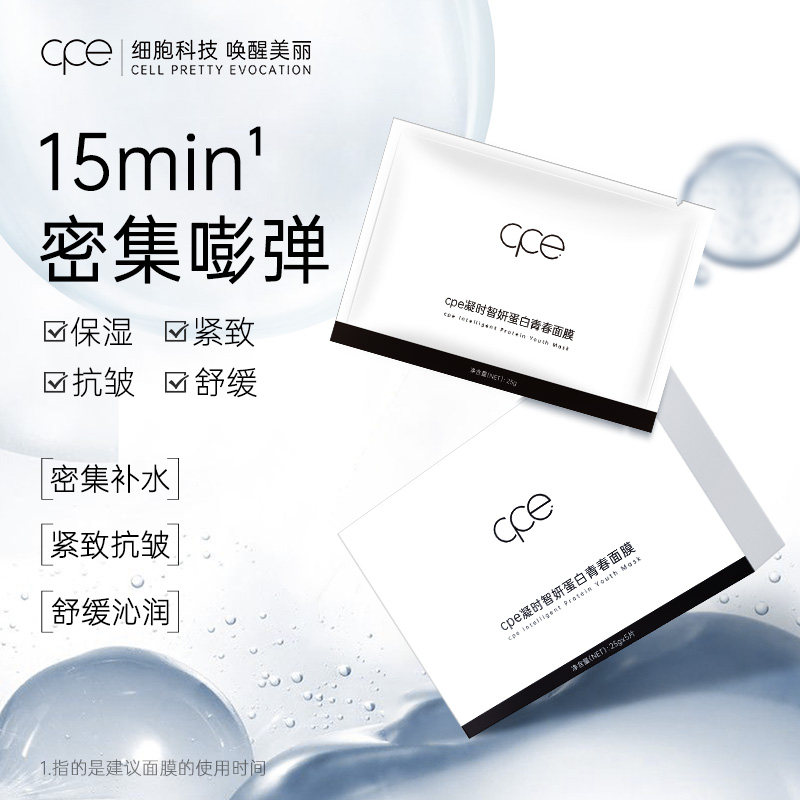 CPE凝时智妍蛋白青春面膜