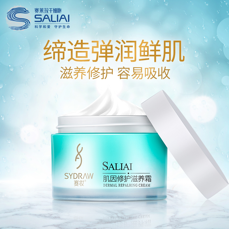 SALIAI/賽萊拉賽妝修護滋養霜50g 補水保濕滋潤鎖水舒緩日霜面霜