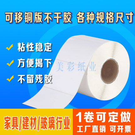 可移不干胶条码易撕不留胶铜版标签纸家具标贴纸定制防水热敏定做