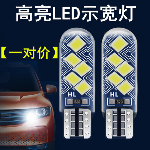 适用13-17款长安CS75示宽灯改装LED超亮14示廓15小灯泡16日行车灯