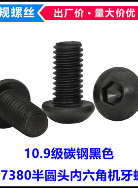 10.9级黑色ISO7380半圆头内六角螺丝M1.6 M2盘头蘑菇头平圆头螺钉