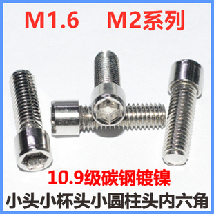 20小杯头螺钉小帽小头10.9级镍 M1.6小圆柱头内六角螺丝M2