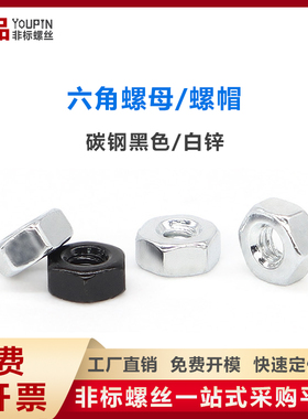 M1.6M2M3M4M5M6M7 六角螺母六角螺帽DIN934碳钢黑色/白锌