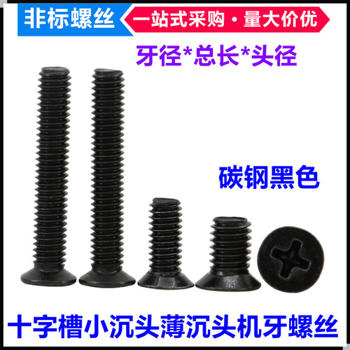 十字小头小帽沉头薄头平头螺丝钉