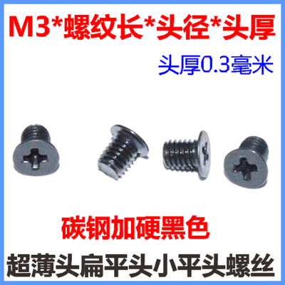 超薄扁平头螺丝M3*4*5*6*8*10*12*14极薄头小平头十字螺钉CM3黑色