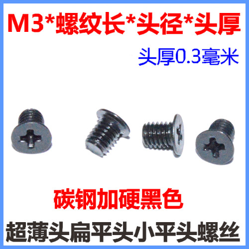 超薄扁平头螺丝M3*4*5*6*8*10*12*14极薄头小平头十字螺钉CM3黑色
