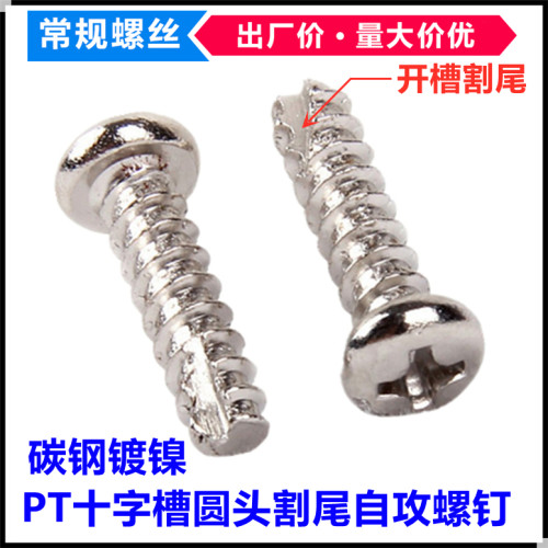 镀镍PT十字圆头割尾自攻螺丝钉