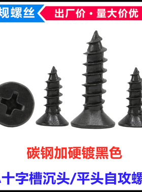 KA加硬黑色十字沉头自攻螺钉M3.5*8*35*40平头尖尾自攻螺丝ST3.5