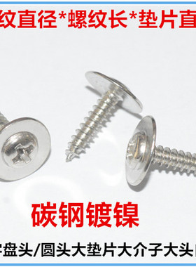 M2.5M2.9M3盘头带垫自攻螺丝圆头带介M2.5*10加大垫片大介PWA大头
