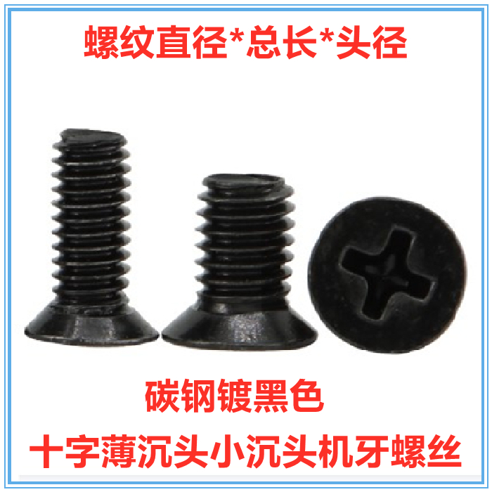 十字小沉头薄头平头小头螺丝M3