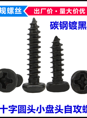 PA黑色十字圆头自攻螺丝M2.2*4*5*6*8小盘头自攻螺钉ST2.2*4*5*8