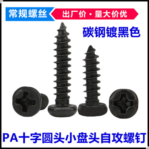 PA十字圆头自攻黑色螺丝钉ST2