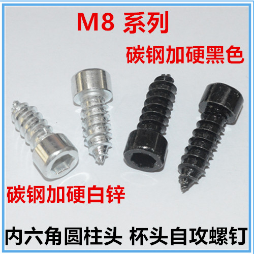 内六角圆柱头自攻螺丝