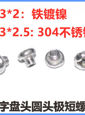 M3*2*2.5十字槽圆头螺丝GB818十字盘头机牙螺钉PM3*2*2.5超短螺钉