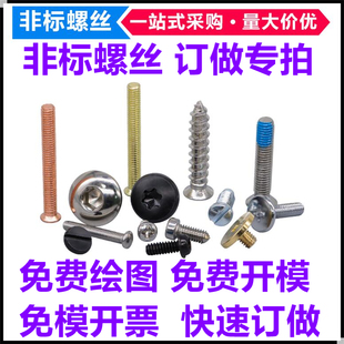 工厂快速订做各种非标特殊螺丝定制订制定做小头大头薄头杂件螺钉