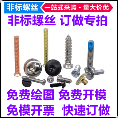 工厂快速订做各种非标特殊螺丝定制订制定做小头大头薄头杂件螺钉