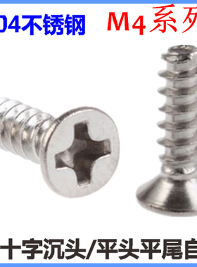M4*22*25*30十字沉头平尾自攻螺丝钉KB不锈钢平头平尾ST