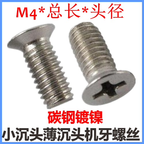 M4*4*5*6*8*10*12*14*16*20*25小沉头螺丝薄沉头小头沉头小平头