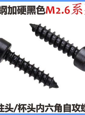 HA圆柱头内六角自攻螺钉M2.6*6*8*10*12*14*16杯头自攻8.8级黑色