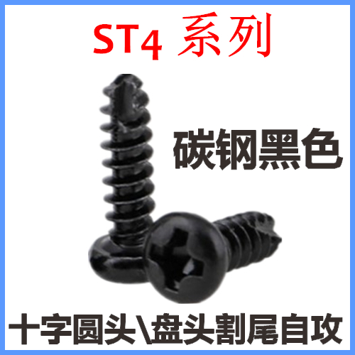 十字圆头黑色自攻螺钉