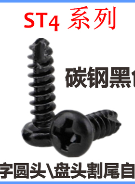 PT十字盘头割尾自攻螺钉ST4*16*18*20*22*25圆头割槽自攻M4黑色