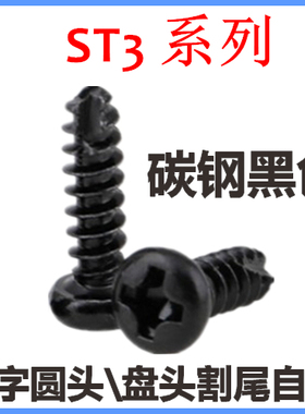 PT十字盘头割尾自攻螺钉ST3*5*6*8*10*12*14圆头割槽自攻黑色M3