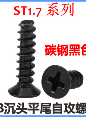 KB十字沉头平尾自攻螺钉ST1.7*3*4*5*6*8*10平头自攻螺丝M1.7黑色