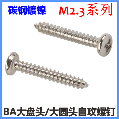 十字大圆头镀镍自攻螺钉