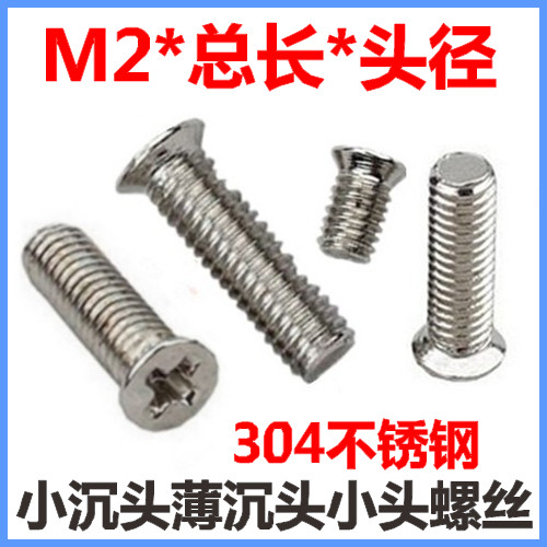 十字小沉头薄头平头螺丝M2