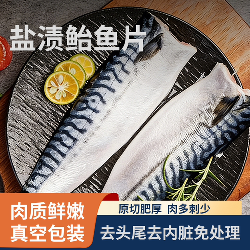 盐渍鲐鲅鱼片腌制青花鱼新鲜去头去骨冷冻海鲜商用食材烧烤