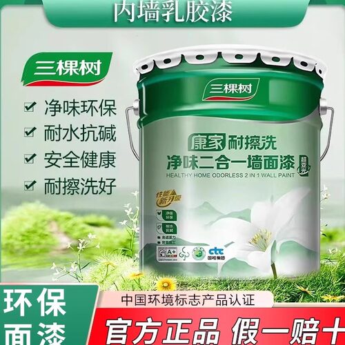 三棵树康家净味二合一墙面漆家装内墙乳胶漆自刷分装小桶环保涂料