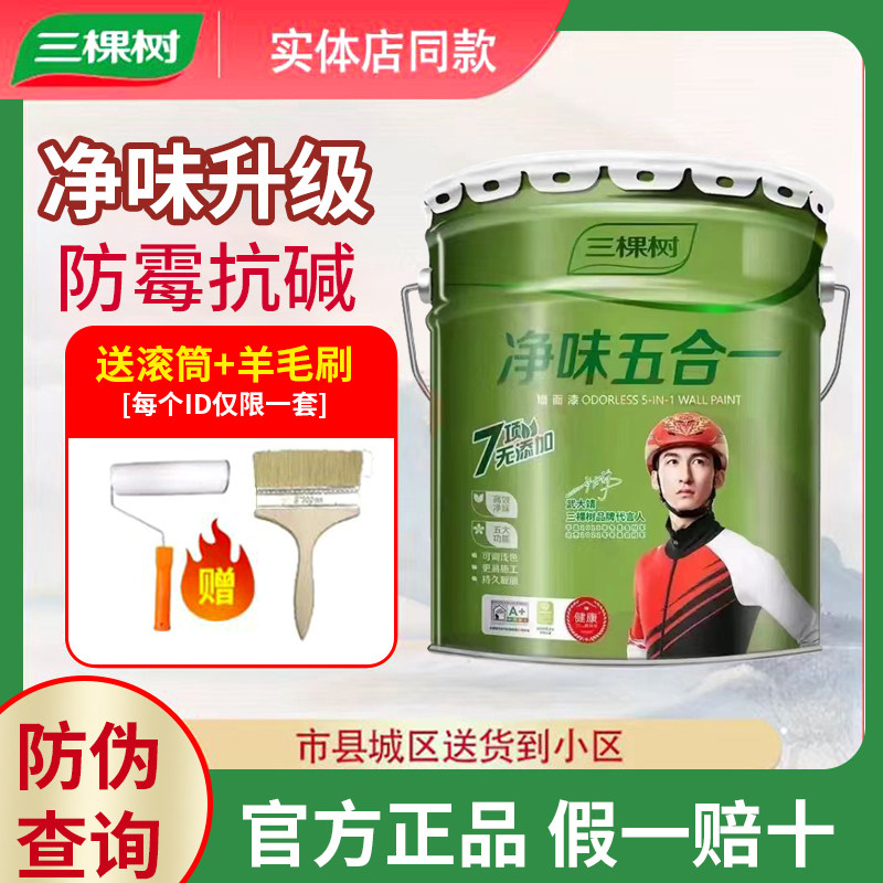 三棵树净味五合一内墙乳胶漆墙面内墙乳胶漆